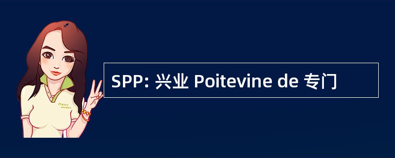 SPP: 兴业 Poitevine de 专门