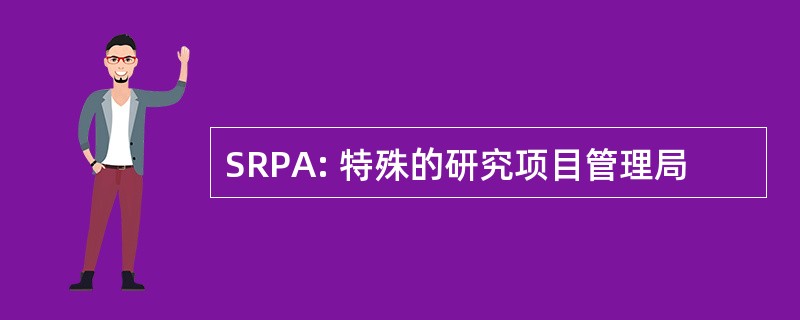 SRPA: 特殊的研究项目管理局