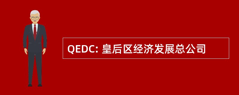 QEDC: 皇后区经济发展总公司