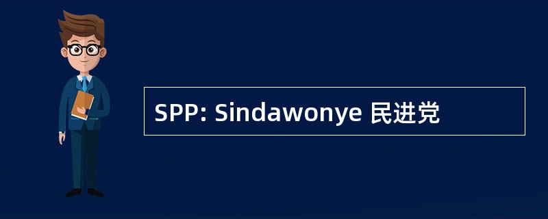 SPP: Sindawonye 民进党