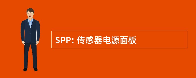 SPP: 传感器电源面板