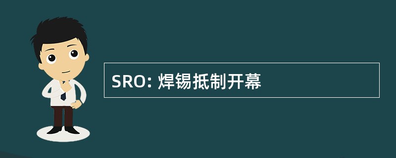 SRO: 焊锡抵制开幕