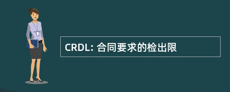 CRDL: 合同要求的检出限