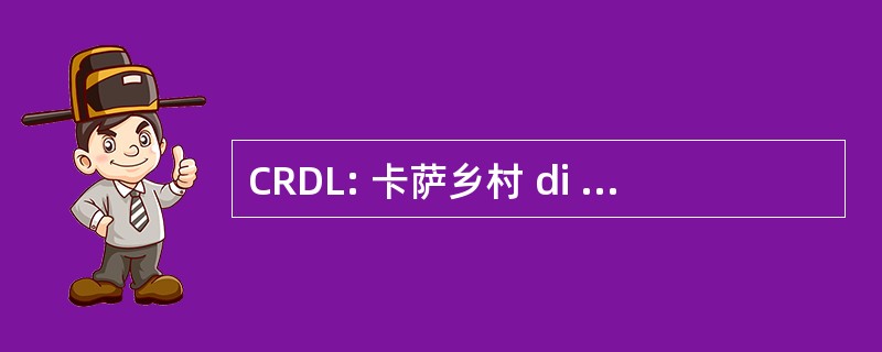 CRDL: 卡萨乡村 di Darzo e Lodrone