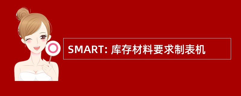 SMART: 库存材料要求制表机