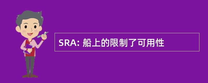 SRA: 船上的限制了可用性