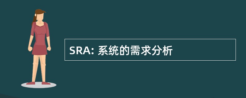 SRA: 系统的需求分析