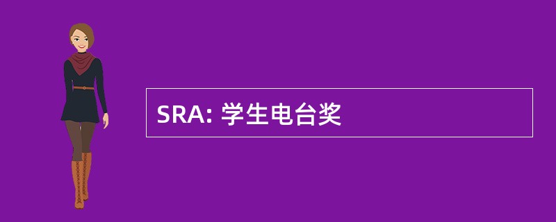 SRA: 学生电台奖