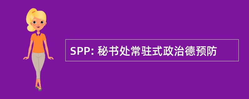 SPP: 秘书处常驻式政治德预防