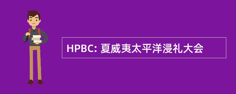 HPBC: 夏威夷太平洋浸礼大会