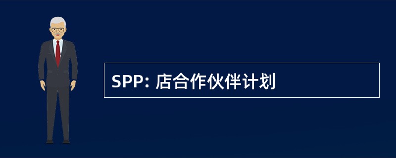 SPP: 店合作伙伴计划