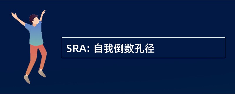 SRA: 自我倒数孔径