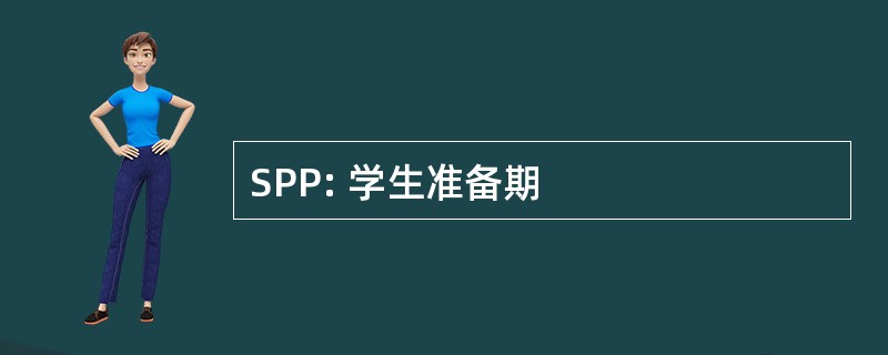 SPP: 学生准备期