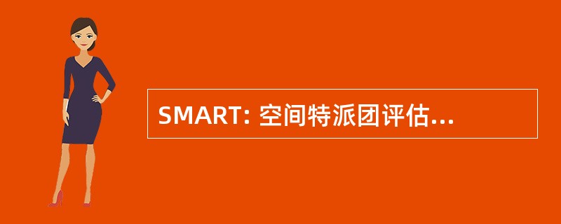 SMART: 空间特派团评估的可靠性和策略