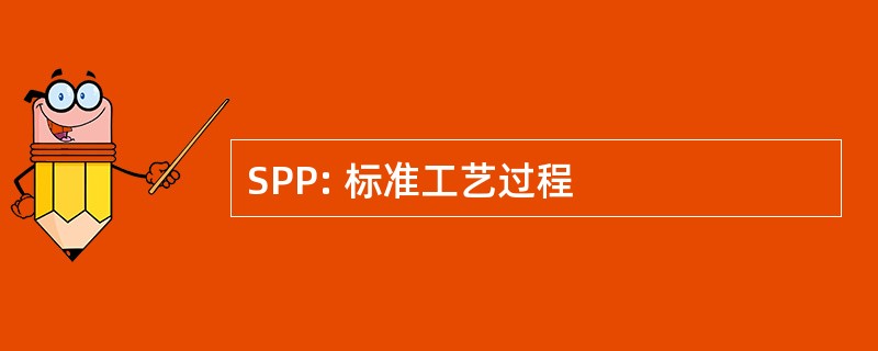 SPP: 标准工艺过程