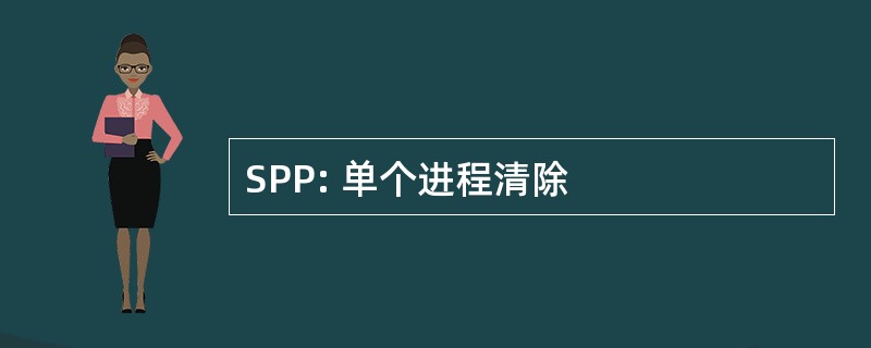 SPP: 单个进程清除