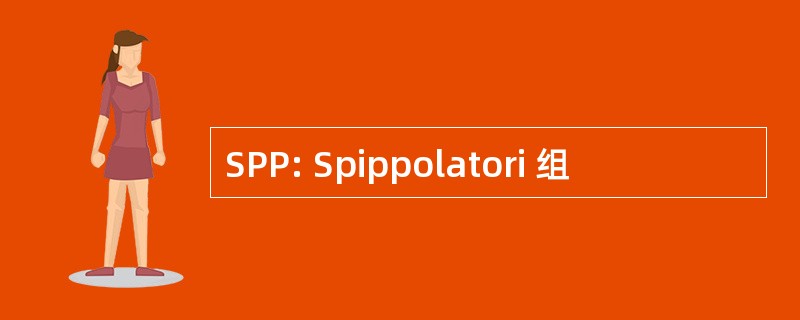 SPP: Spippolatori 组