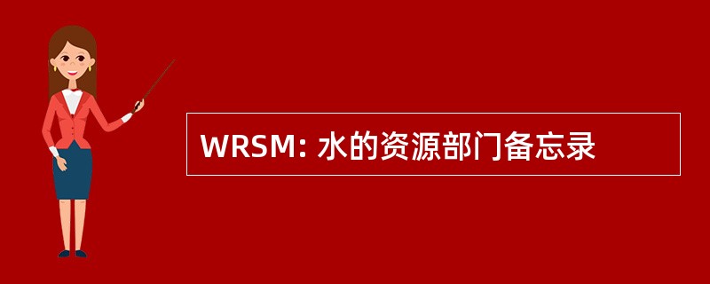 WRSM: 水的资源部门备忘录