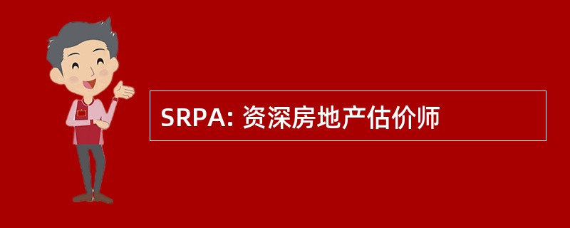 SRPA: 资深房地产估价师