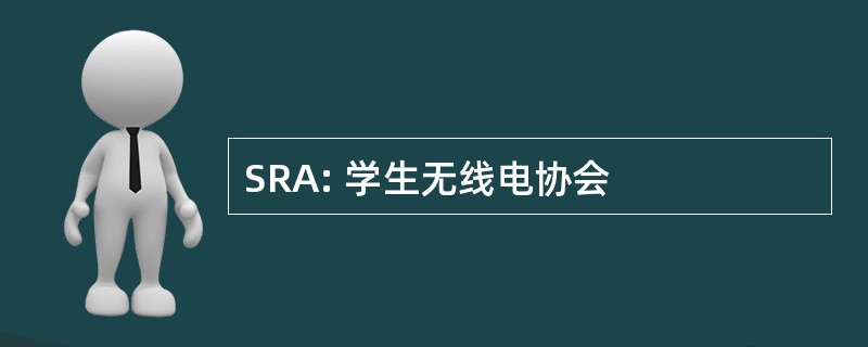 SRA: 学生无线电协会