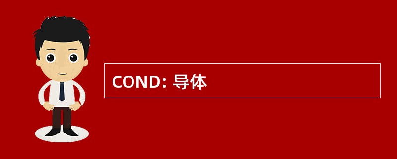 COND: 导体