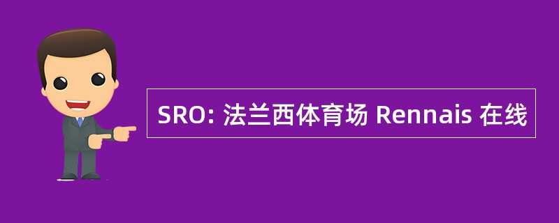 SRO: 法兰西体育场 Rennais 在线