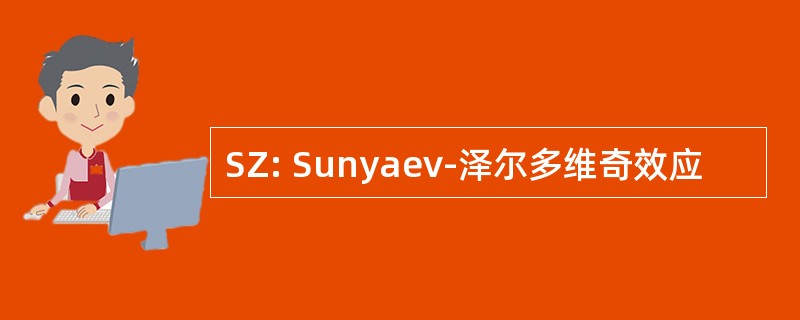 SZ: Sunyaev-泽尔多维奇效应