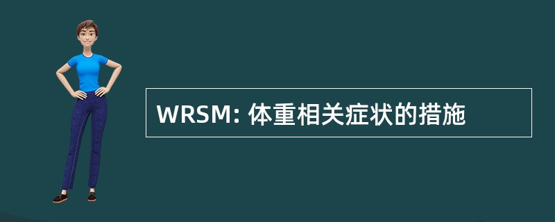 WRSM: 体重相关症状的措施