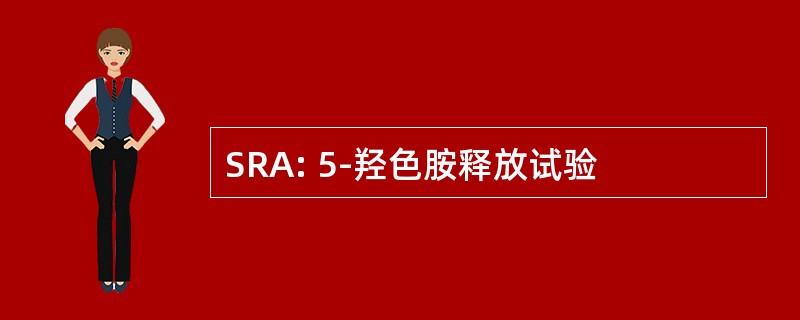 SRA: 5-羟色胺释放试验