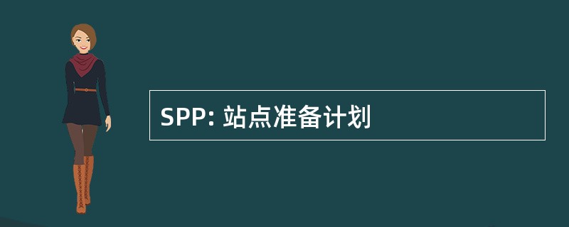 SPP: 站点准备计划