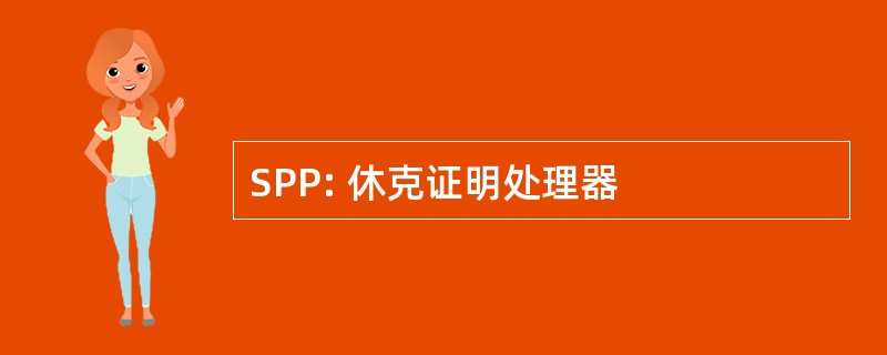 SPP: 休克证明处理器