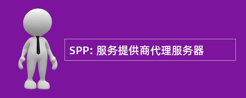 SPP: 服务提供商代理服务器