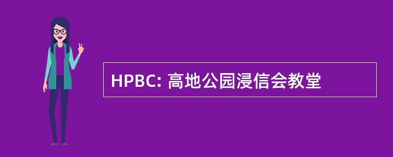 HPBC: 高地公园浸信会教堂