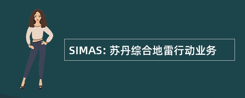 SIMAS: 苏丹综合地雷行动业务