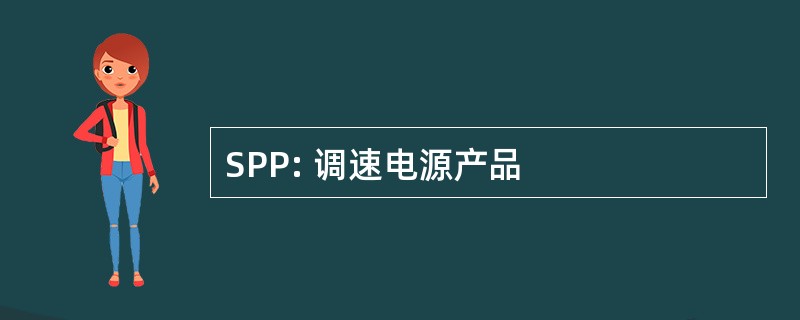 SPP: 调速电源产品