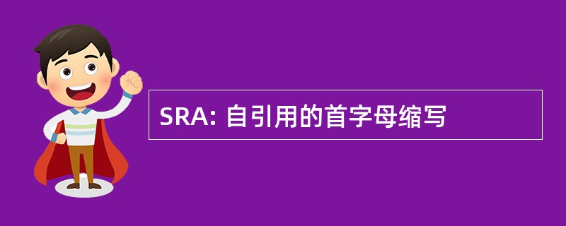 SRA: 自引用的首字母缩写