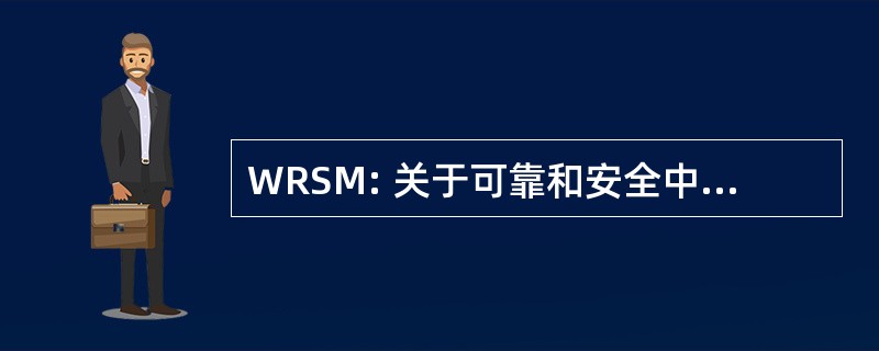 WRSM: 关于可靠和安全中间件的讲习班