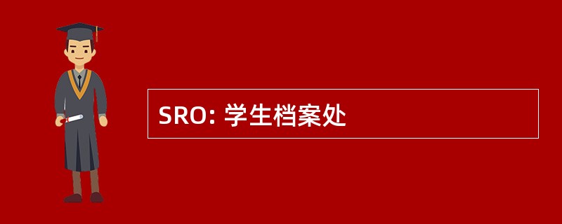 SRO: 学生档案处