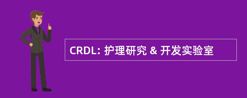 CRDL: 护理研究 & 开发实验室