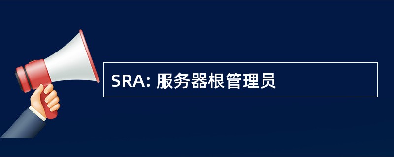 SRA: 服务器根管理员