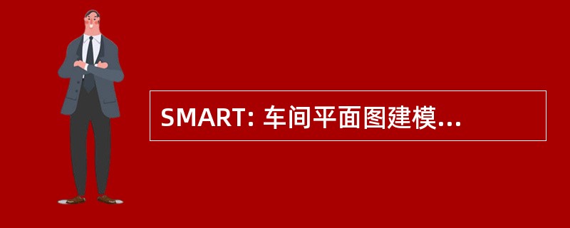 SMART: 车间平面图建模、 分析和报告工具