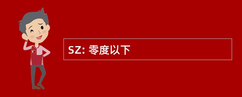 SZ: 零度以下