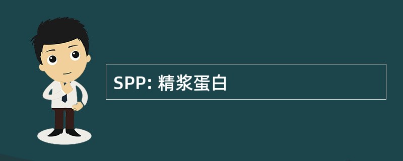 SPP: 精浆蛋白