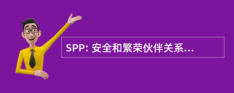 SPP: 安全和繁荣伙伴关系的北美地区