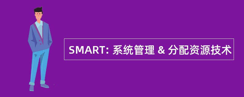 SMART: 系统管理 & 分配资源技术