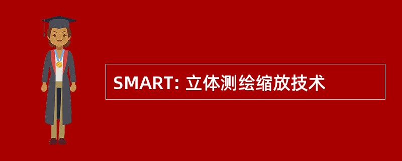 SMART: 立体测绘缩放技术