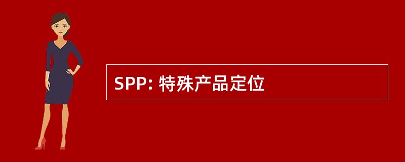 SPP: 特殊产品定位