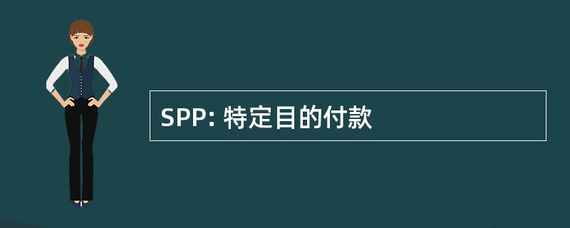 SPP: 特定目的付款