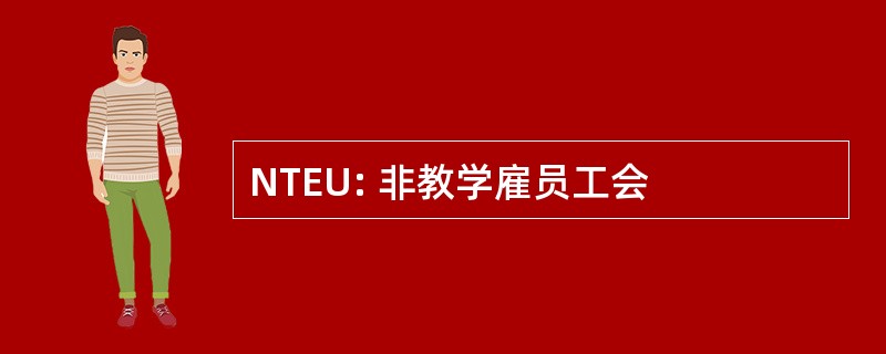 NTEU: 非教学雇员工会