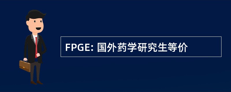 FPGE: 国外药学研究生等价